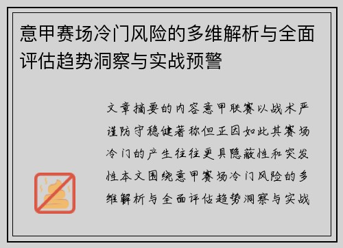 意甲赛场冷门风险的多维解析与全面评估趋势洞察与实战预警 意甲赛场冷门风险的多维解析与全面评估趋势洞察与实战预警