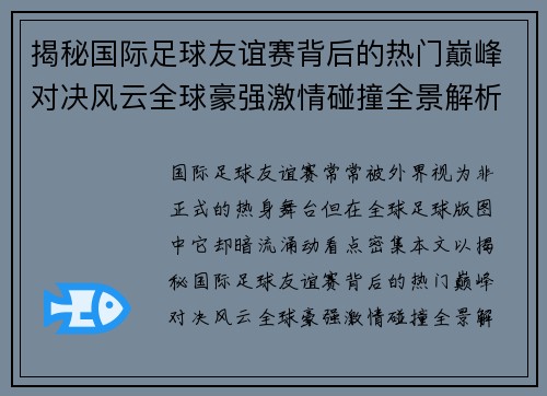 揭秘国际足球友谊赛背后的热门巅峰对决风云全球豪强激情碰撞全景解析 揭秘国际足球友谊赛背后的热门巅峰对决风云全球豪强激情碰撞全景解析