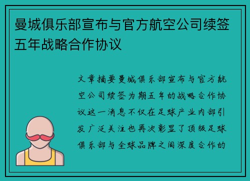 曼城俱乐部宣布与官方航空公司续签五年战略合作协议 曼城俱乐部宣布与官方航空公司续签五年战略合作协议
