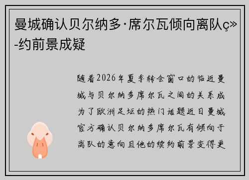 曼城确认贝尔纳多·席尔瓦倾向离队续约前景成疑 曼城确认贝尔纳多·席尔瓦倾向离队续约前景成疑