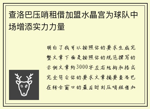 查洛巴压哨租借加盟水晶宫为球队中场增添实力力量