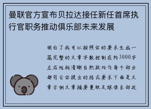 曼联官方宣布贝拉达接任新任首席执行官职务推动俱乐部未来发展 曼联官方宣布贝拉达接任新任首席执行官职务推动俱乐部未来发展