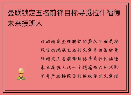 曼联锁定五名前锋目标寻觅拉什福德未来接班人 曼联锁定五名前锋目标寻觅拉什福德未来接班人