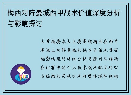梅西对阵曼城西甲战术价值深度分析与影响探讨