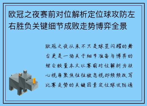 欧冠之夜赛前对位解析定位球攻防左右胜负关键细节成败走势博弈全景