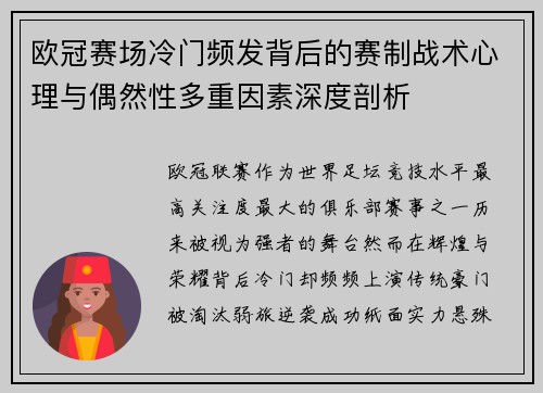 欧冠赛场冷门频发背后的赛制战术心理与偶然性多重因素深度剖析 欧冠赛场冷门频发背后的赛制战术心理与偶然性多重因素深度剖析