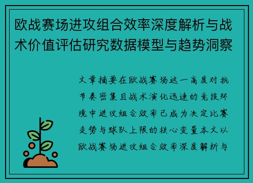 欧战赛场进攻组合效率深度解析与战术价值评估研究数据模型与趋势洞察 欧战赛场进攻组合效率深度解析与战术价值评估研究数据模型与趋势洞察