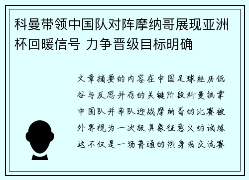 科曼带领中国队对阵摩纳哥展现亚洲杯回暖信号 力争晋级目标明确 科曼带领中国队对阵摩纳哥展现亚洲杯回暖信号 力争晋级目标明确