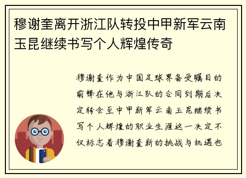 穆谢奎离开浙江队转投中甲新军云南玉昆继续书写个人辉煌传奇 穆谢奎离开浙江队转投中甲新军云南玉昆继续书写个人辉煌传奇
