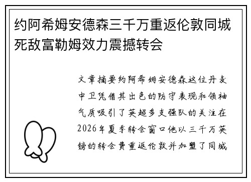 约阿希姆安德森三千万重返伦敦同城死敌富勒姆效力震撼转会 约阿希姆安德森三千万重返伦敦同城死敌富勒姆效力震撼转会