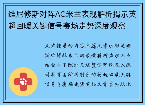 维尼修斯对阵AC米兰表现解析揭示英超回暖关键信号赛场走势深度观察 维尼修斯对阵AC米兰表现解析揭示英超回暖关键信号赛场走势深度观察