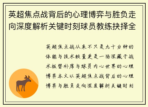 英超焦点战背后的心理博弈与胜负走向深度解析关键时刻球员教练抉择全景观察 英超焦点战背后的心理博弈与胜负走向深度解析关键时刻球员教练抉择全景观察