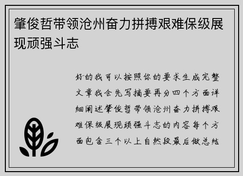 肇俊哲带领沧州奋力拼搏艰难保级展现顽强斗志 肇俊哲带领沧州奋力拼搏艰难保级展现顽强斗志