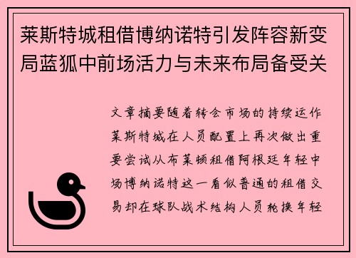莱斯特城租借博纳诺特引发阵容新变局蓝狐中前场活力与未来布局备受关注 莱斯特城租借博纳诺特引发阵容新变局蓝狐中前场活力与未来布局备受关注