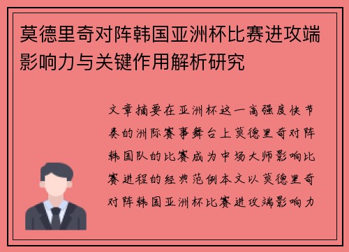 莫德里奇对阵韩国亚洲杯比赛进攻端影响力与关键作用解析研究 莫德里奇对阵韩国亚洲杯比赛进攻端影响力与关键作用解析研究