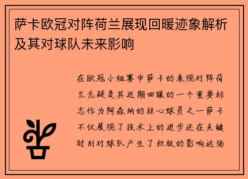 萨卡欧冠对阵荷兰展现回暖迹象解析及其对球队未来影响 萨卡欧冠对阵荷兰展现回暖迹象解析及其对球队未来影响