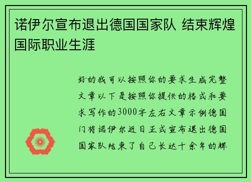 诺伊尔宣布退出德国国家队 结束辉煌国际职业生涯 诺伊尔宣布退出德国国家队 结束辉煌国际职业生涯