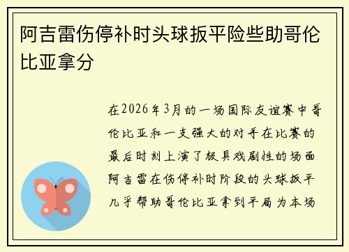 阿吉雷伤停补时头球扳平险些助哥伦比亚拿分 阿吉雷伤停补时头球扳平险些助哥伦比亚拿分